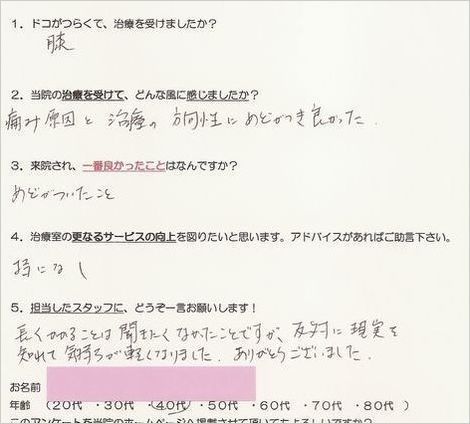 膝　整体　治療　感想